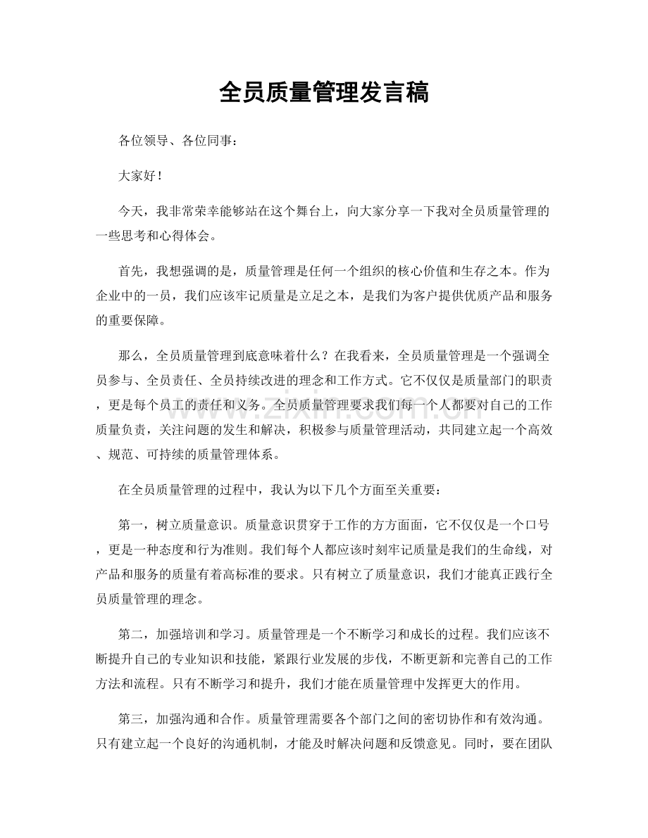 全员质量管理发言稿.docx_第1页