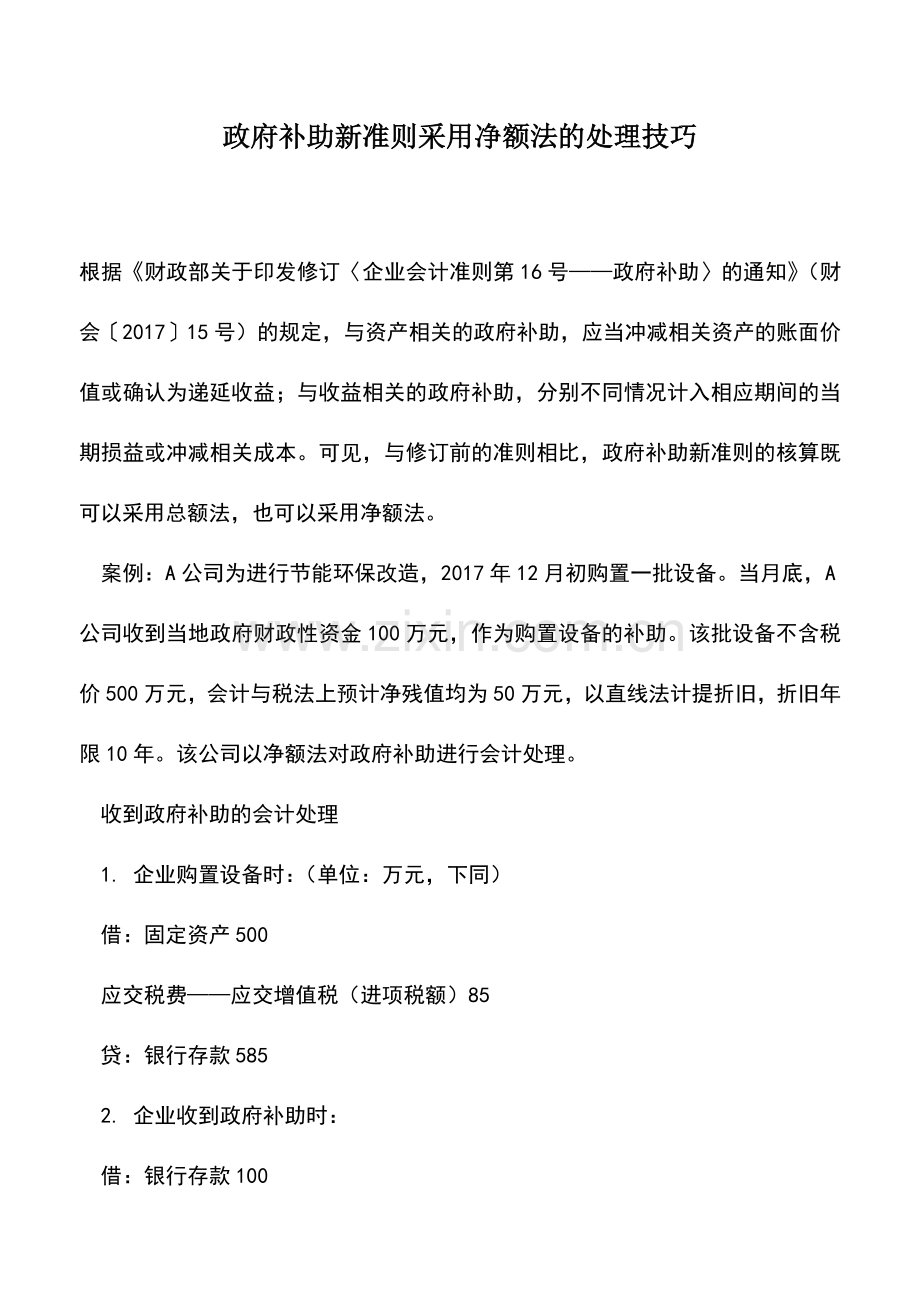 会计实务：政府补助新准则采用净额法的处理技巧.doc_第1页