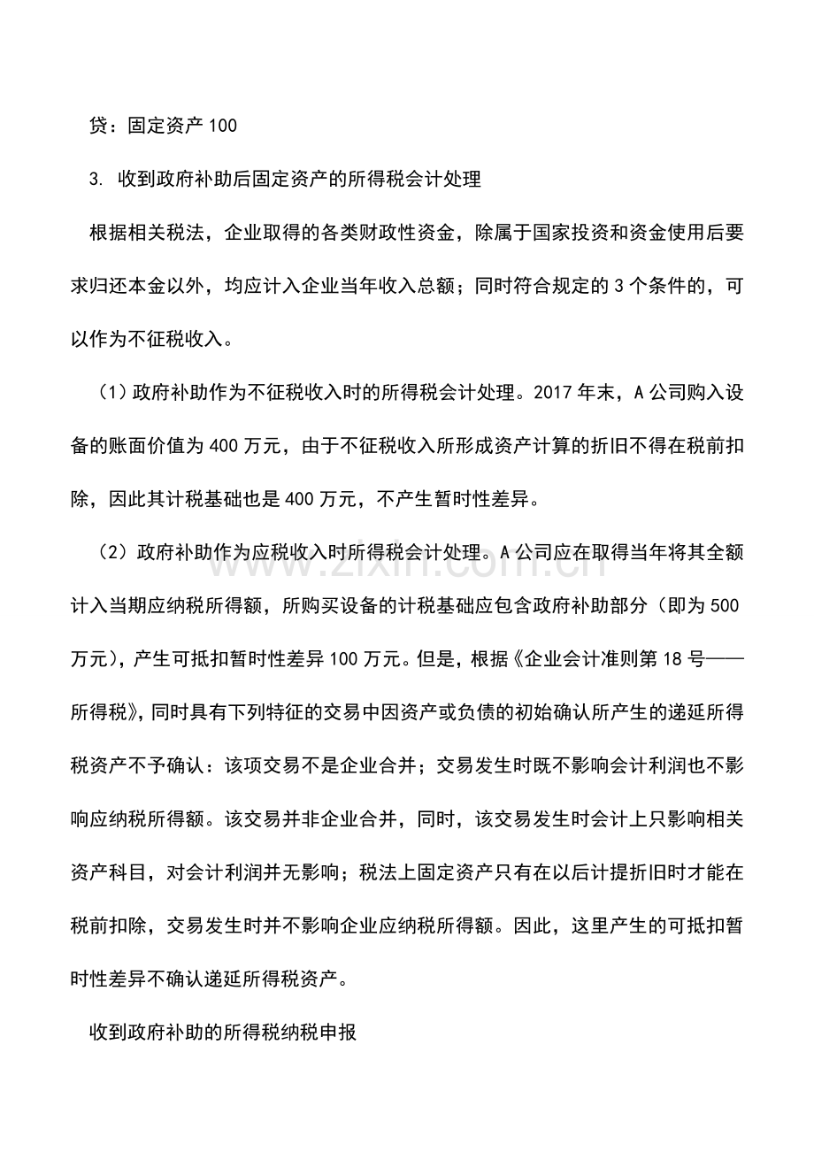 会计实务：政府补助新准则采用净额法的处理技巧.doc_第2页