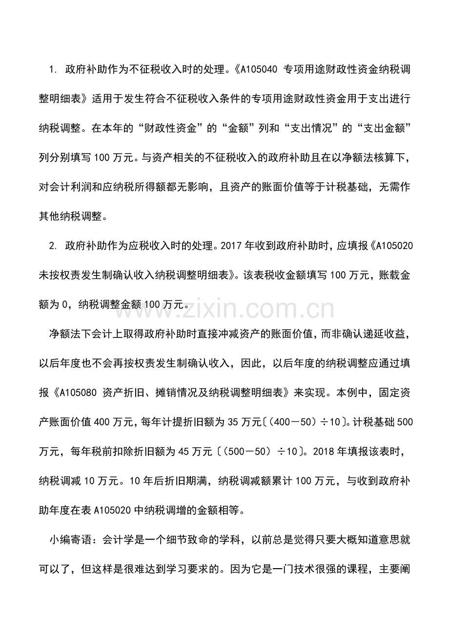 会计实务：政府补助新准则采用净额法的处理技巧.doc_第3页