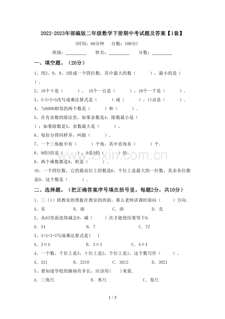 2022-2023年部编版二年级数学下册期中考试题及答案【1套】.doc_第1页