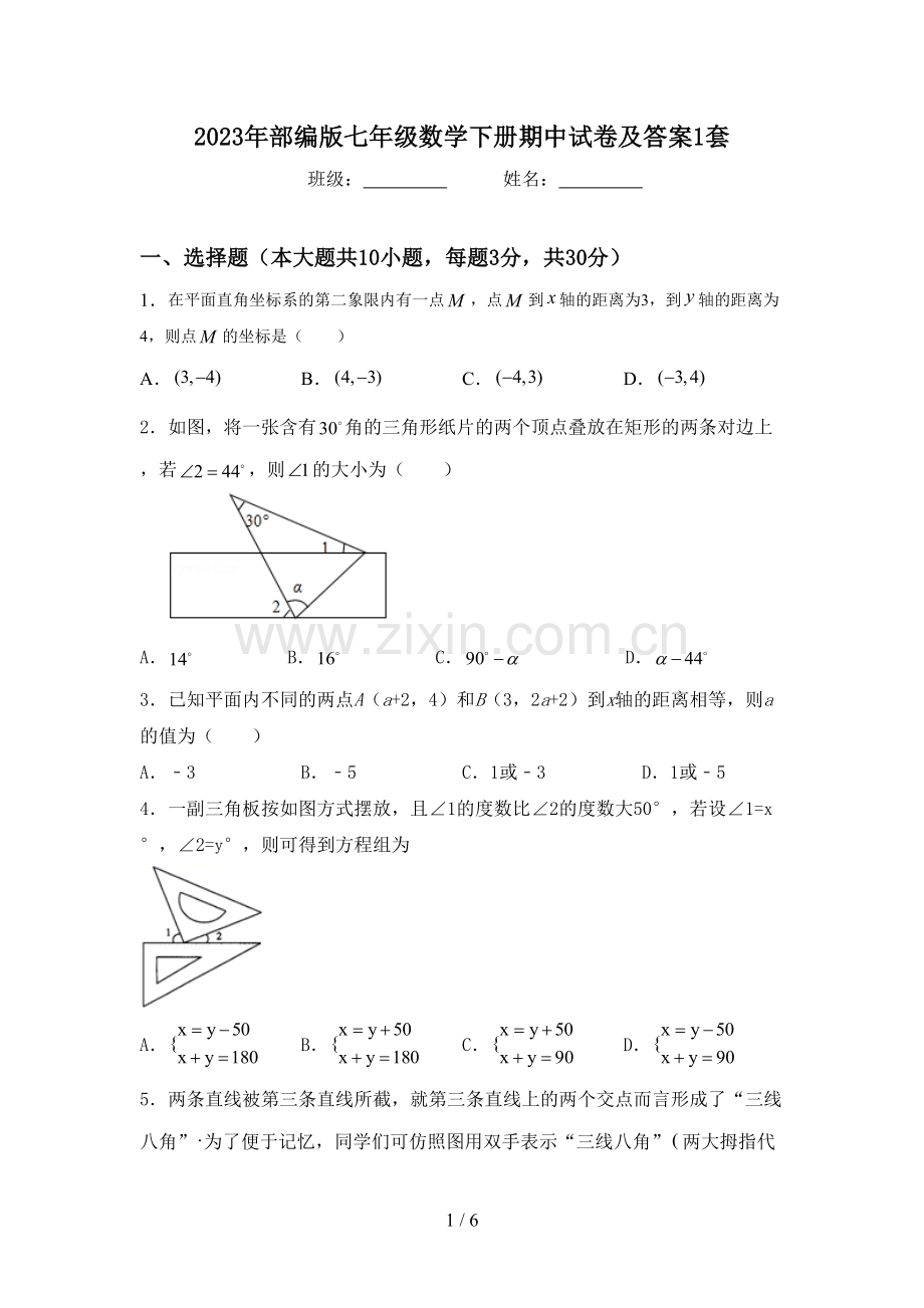 2023年部编版七年级数学下册期中试卷及答案1套.doc_第1页