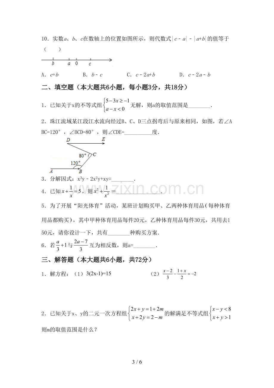 2023年部编版七年级数学下册期中试卷及答案1套.doc_第3页