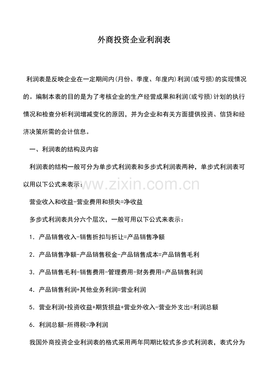 会计实务：外商投资企业利润表.doc_第1页