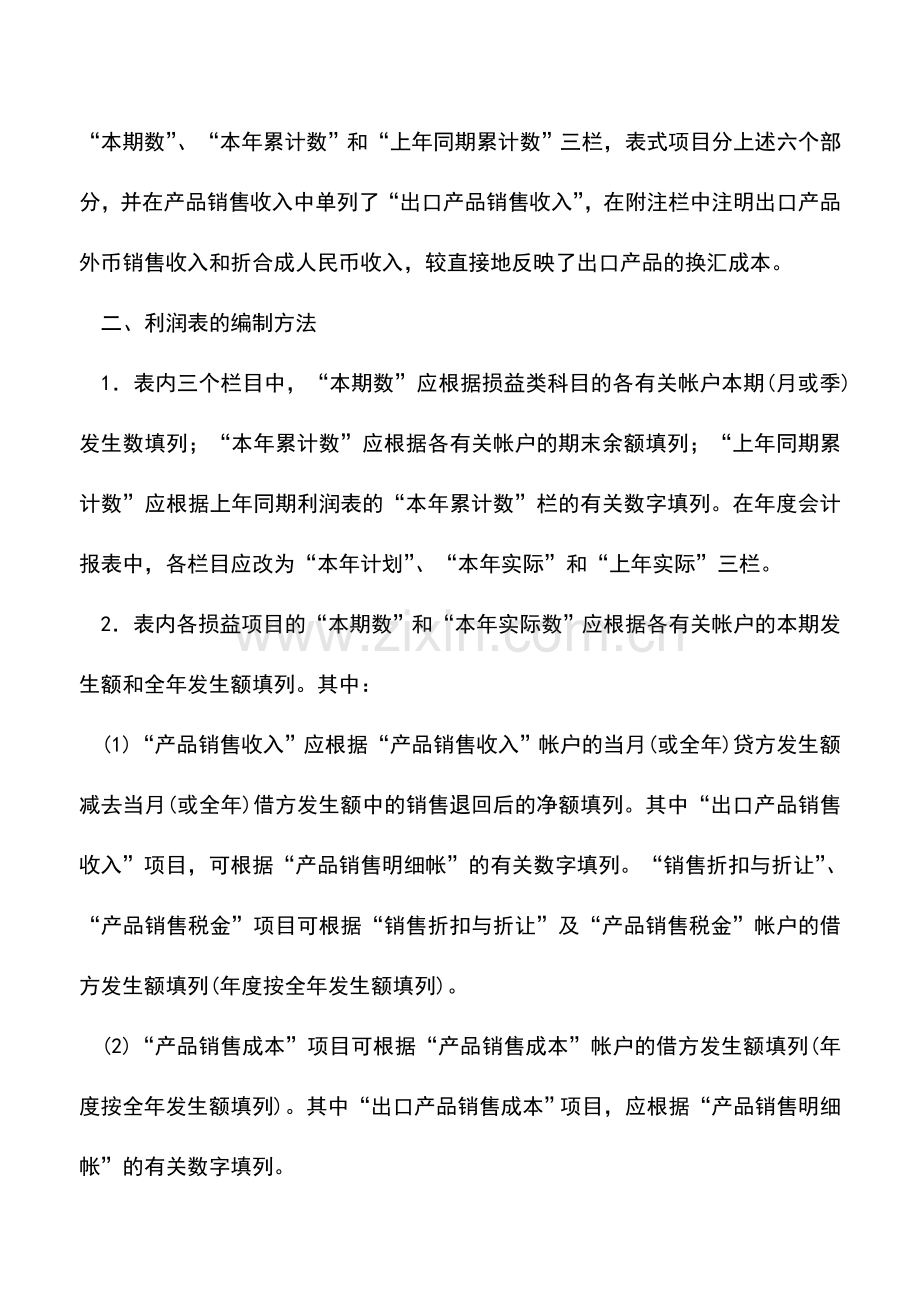 会计实务：外商投资企业利润表.doc_第2页