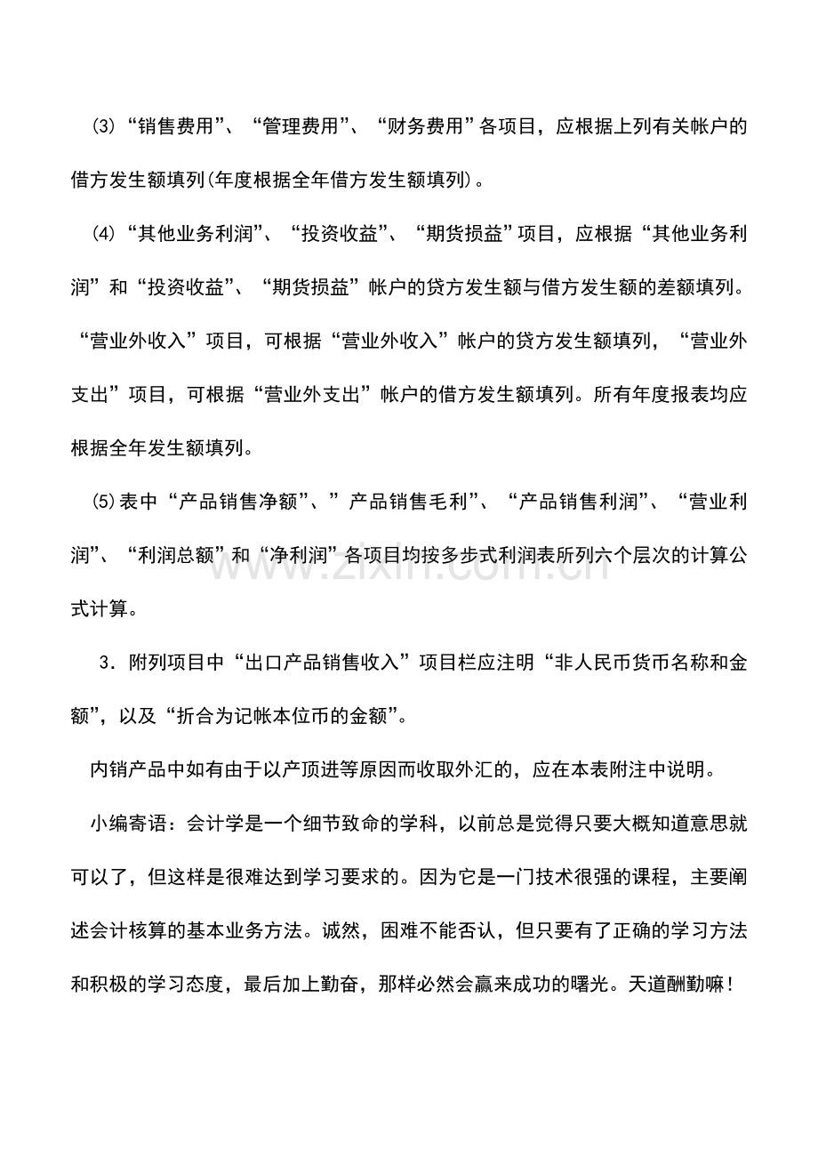 会计实务：外商投资企业利润表.doc_第3页