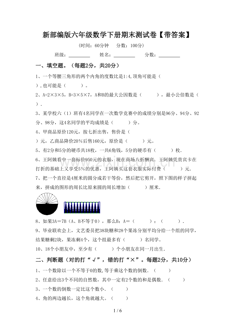 新部编版六年级数学下册期末测试卷【带答案】.doc_第1页