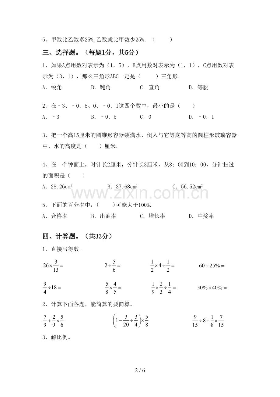 新部编版六年级数学下册期末测试卷【带答案】.doc_第2页