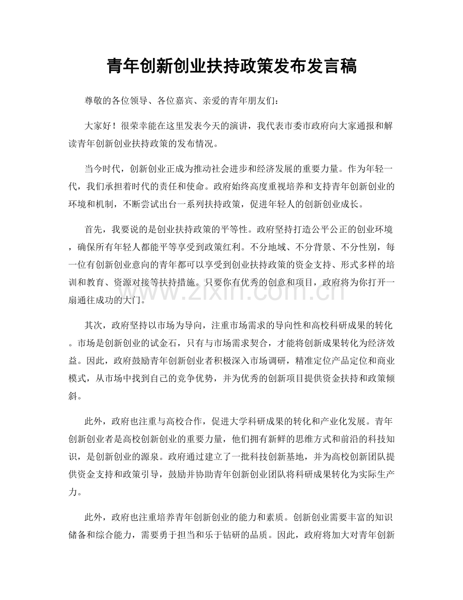 青年创新创业扶持政策发布发言稿.docx_第1页