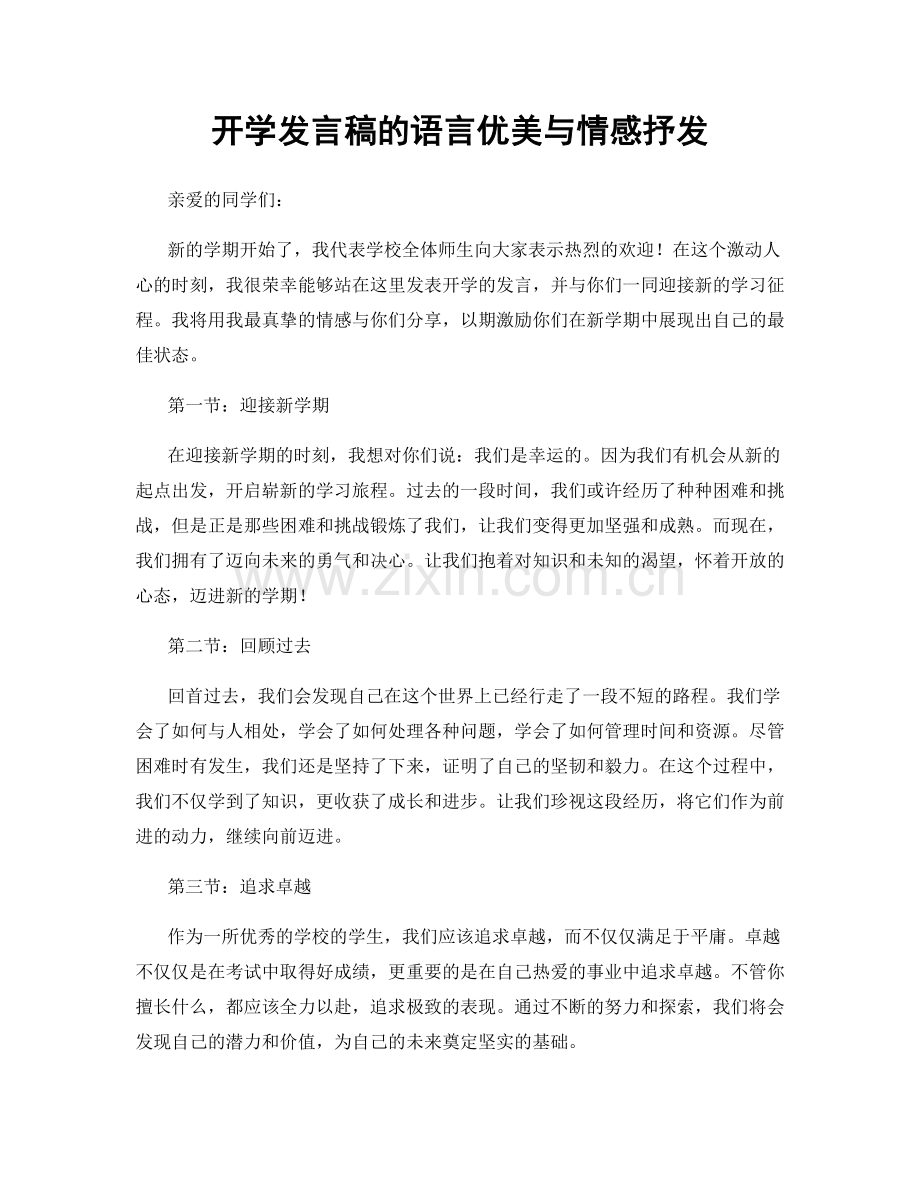 开学发言稿的语言优美与情感抒发.docx_第1页