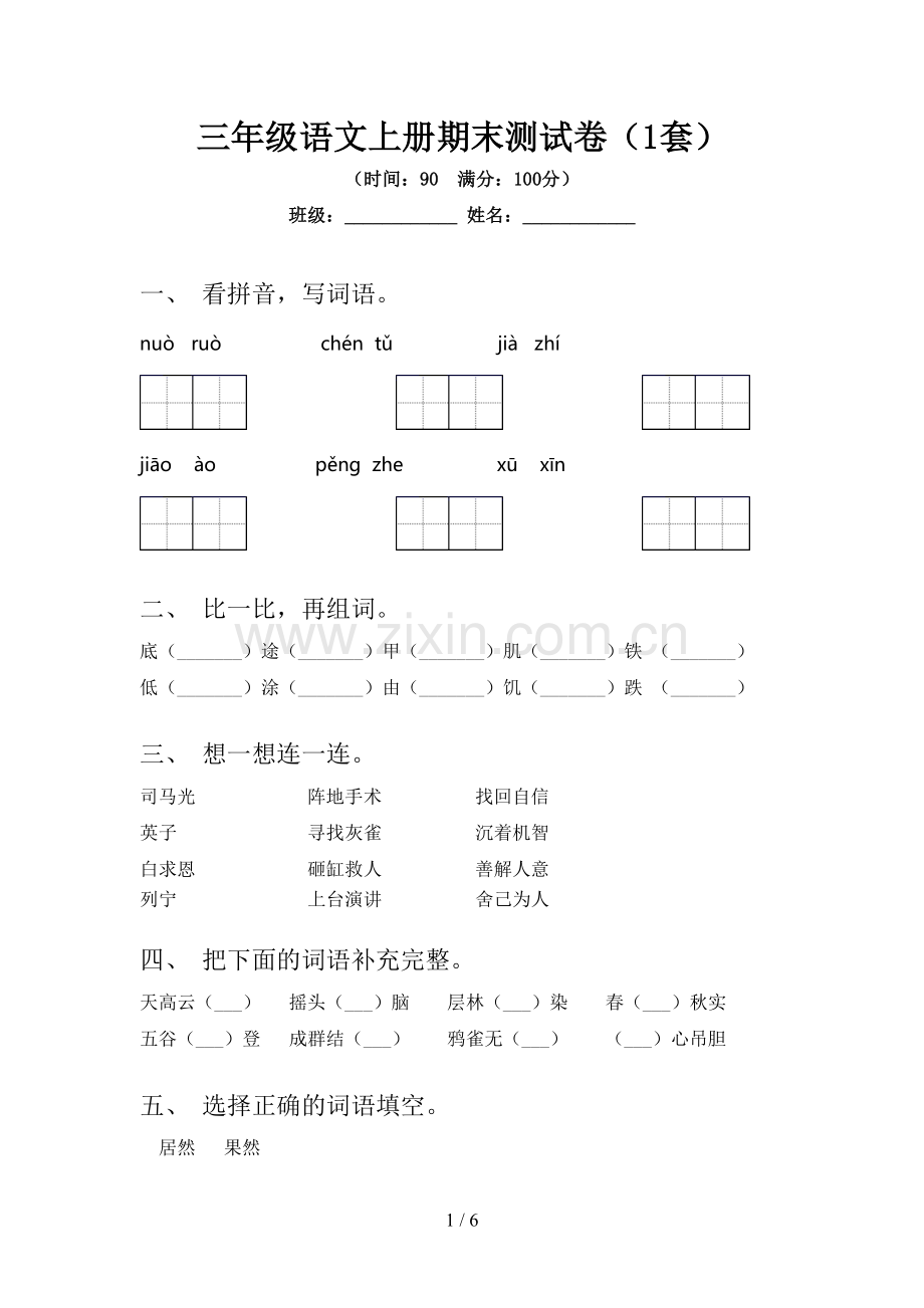 三年级语文上册期末测试卷(1套).doc_第1页