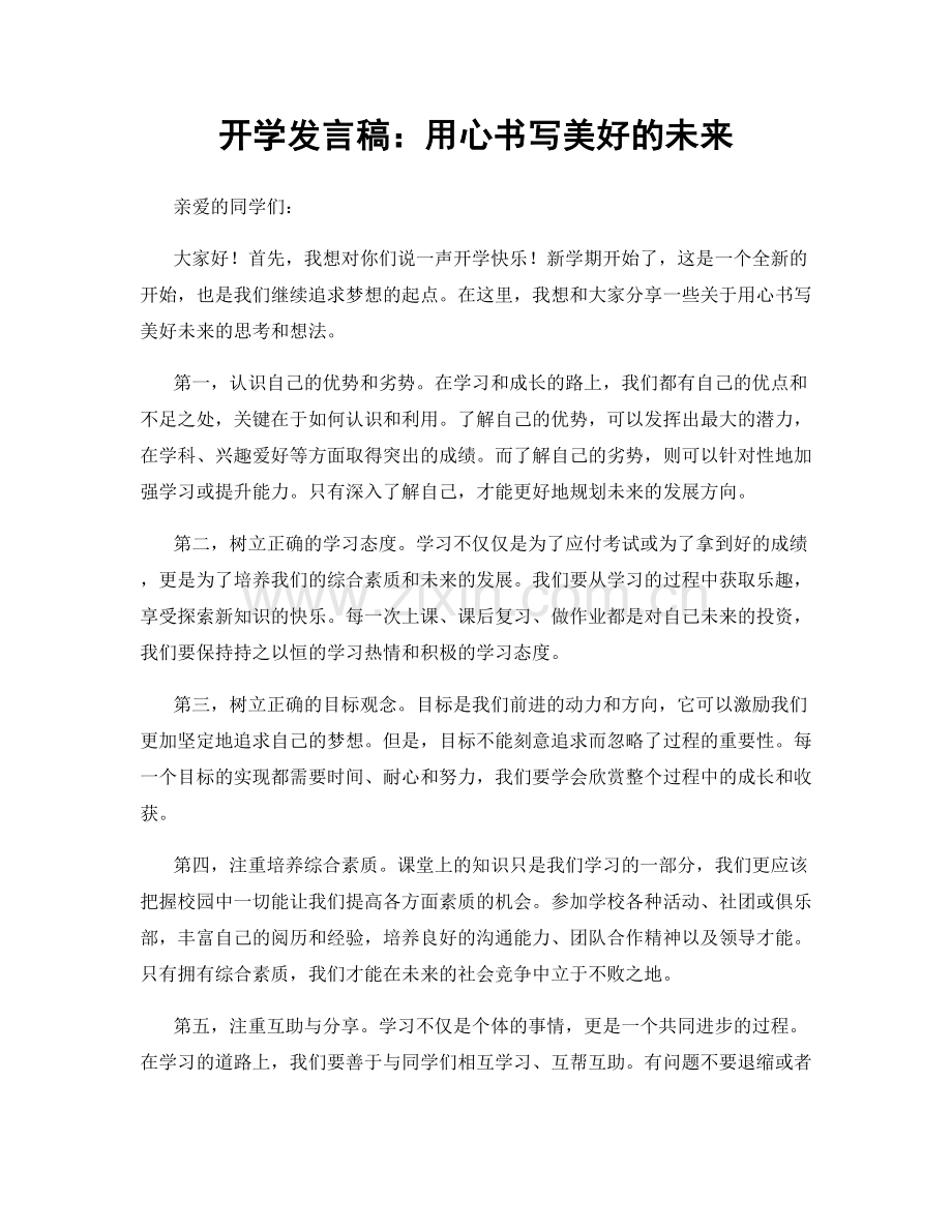 开学发言稿：用心书写美好的未来.docx_第1页