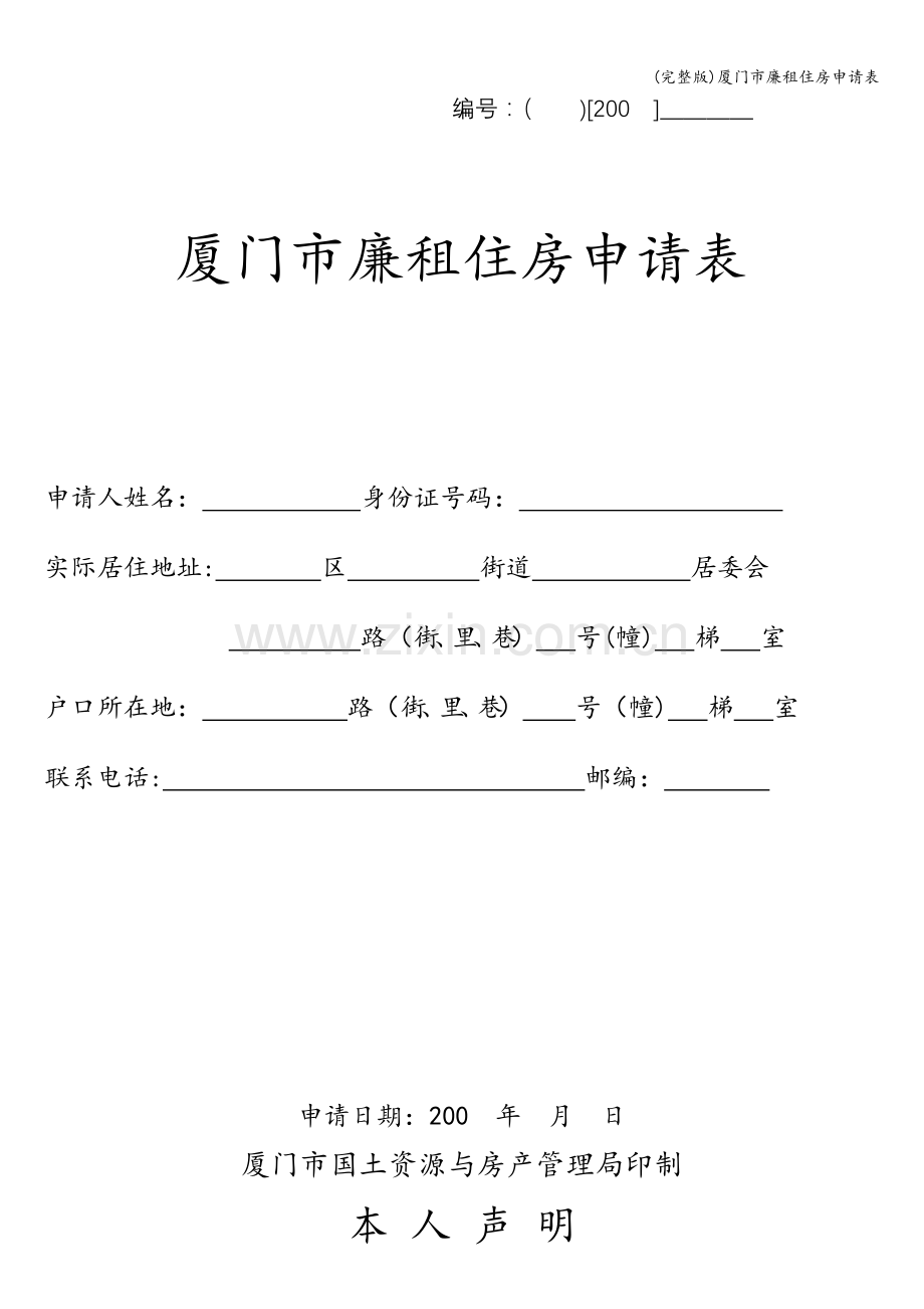 厦门市廉租住房申请表.doc_第1页