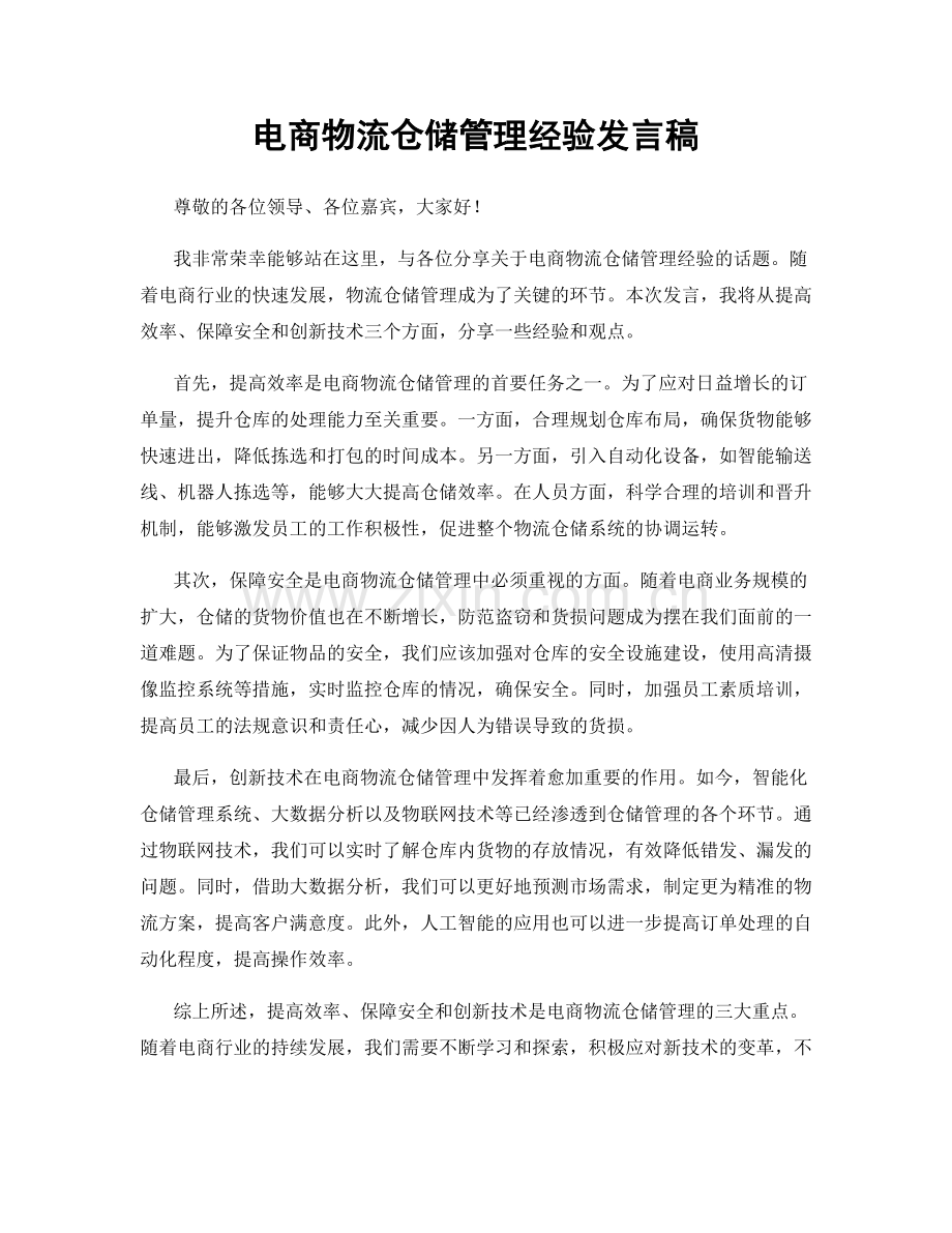 电商物流仓储管理经验发言稿.docx_第1页