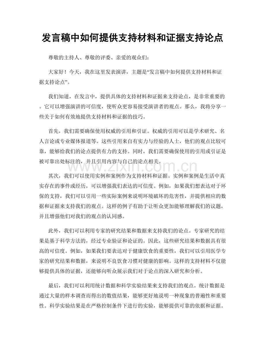 发言稿中如何提供支持材料和证据支持论点.docx_第1页