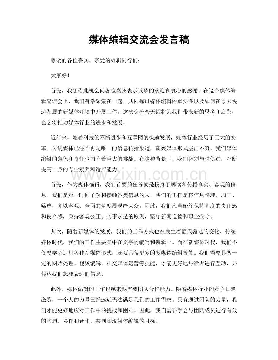 媒体编辑交流会发言稿.docx_第1页