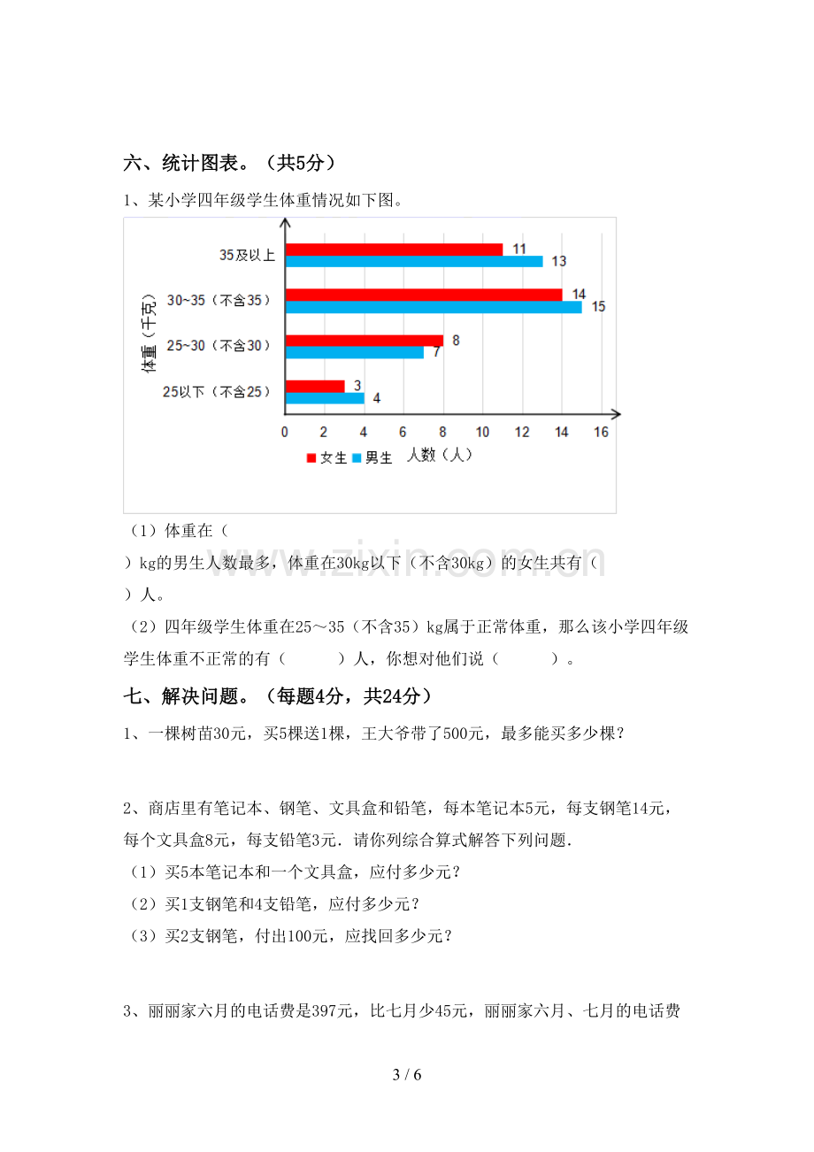 部编人教版四年级数学下册期末测试卷带答案.doc_第3页