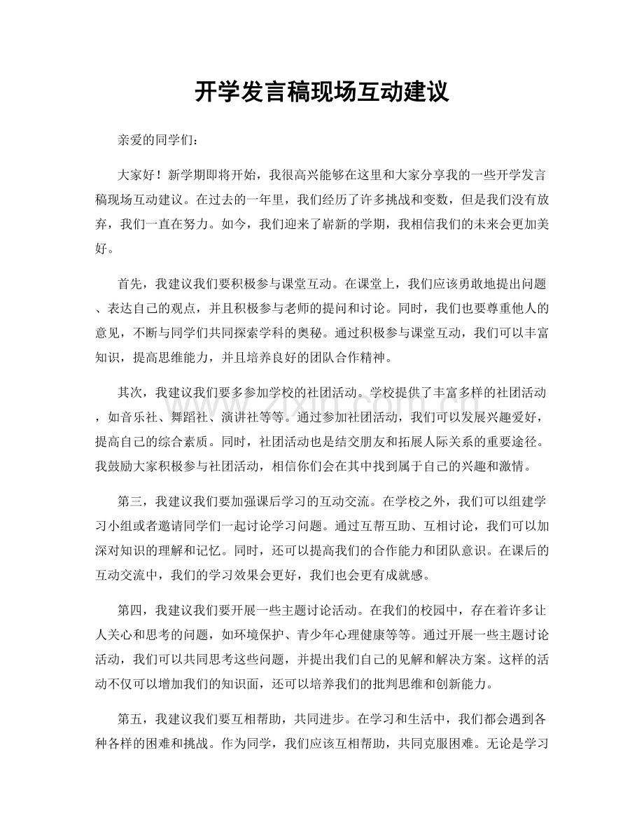 开学发言稿现场互动建议.docx_第1页