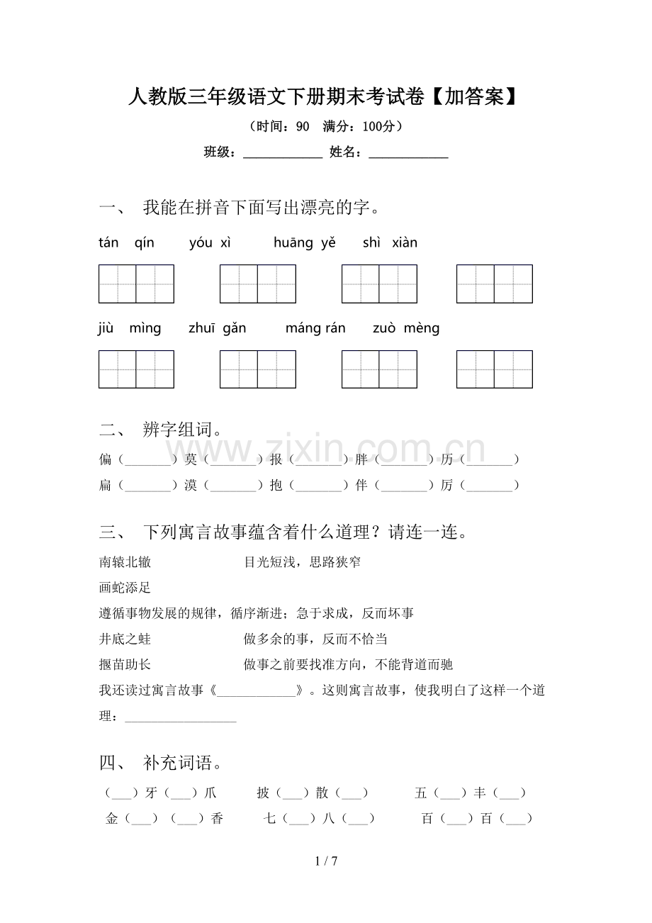 人教版三年级语文下册期末考试卷【加答案】.doc_第1页