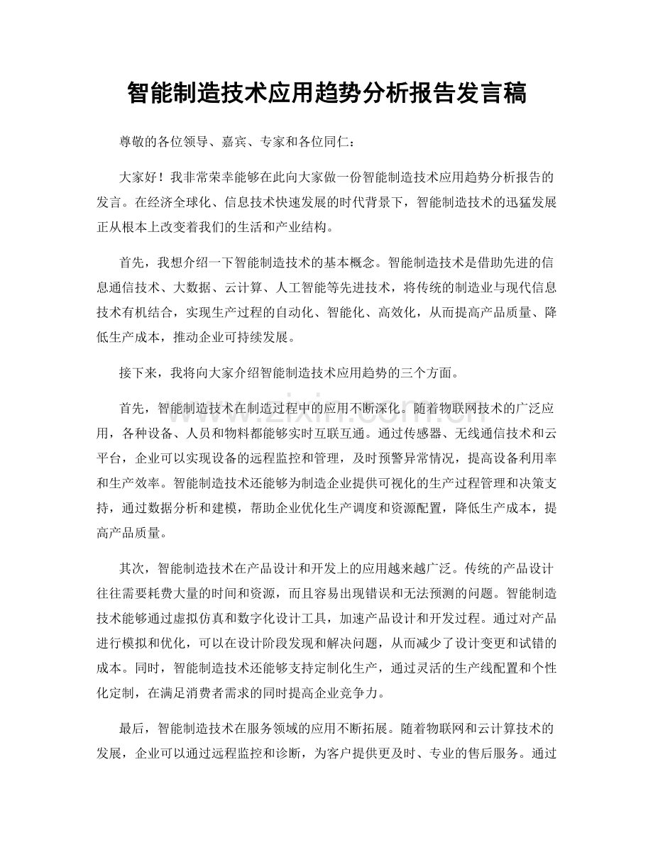 智能制造技术应用趋势分析报告发言稿.docx_第1页