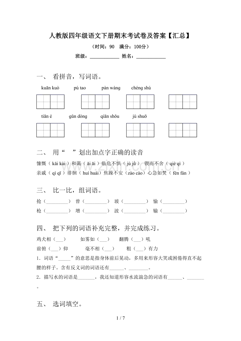 人教版四年级语文下册期末考试卷及答案【汇总】.doc_第1页