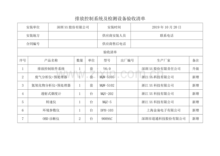 机动车新环检标准排放控制系统及检测设备验收记录.docx_第2页