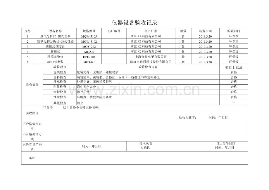 机动车新环检标准排放控制系统及检测设备验收记录.docx_第3页