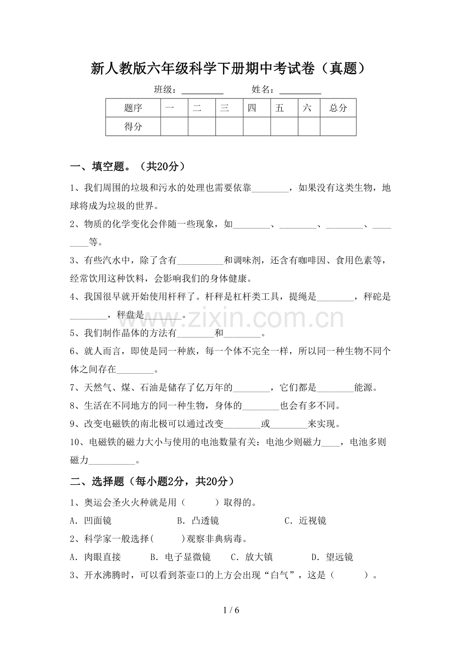 新人教版六年级科学下册期中考试卷(真题).doc_第1页