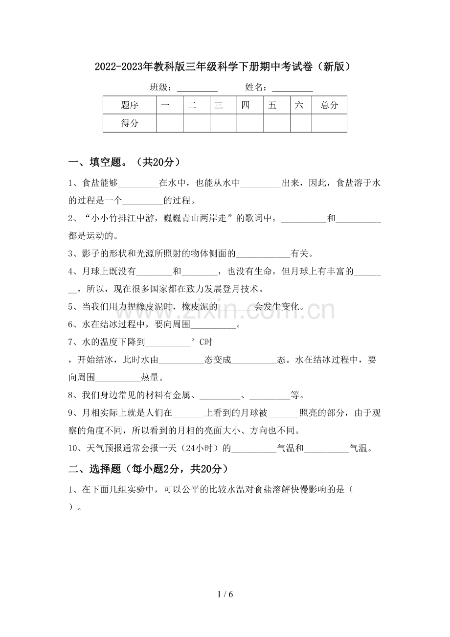 2022-2023年教科版三年级科学下册期中考试卷(新版).doc_第1页