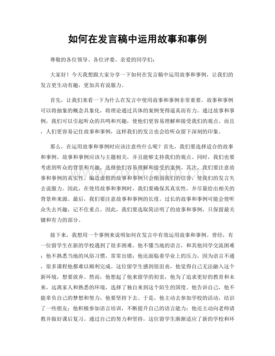 如何在发言稿中运用故事和事例.docx_第1页