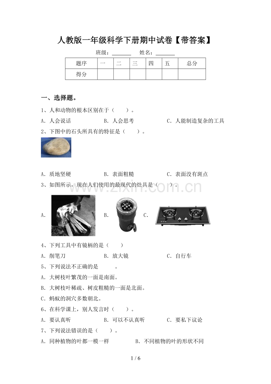 人教版一年级科学下册期中试卷【带答案】.doc_第1页