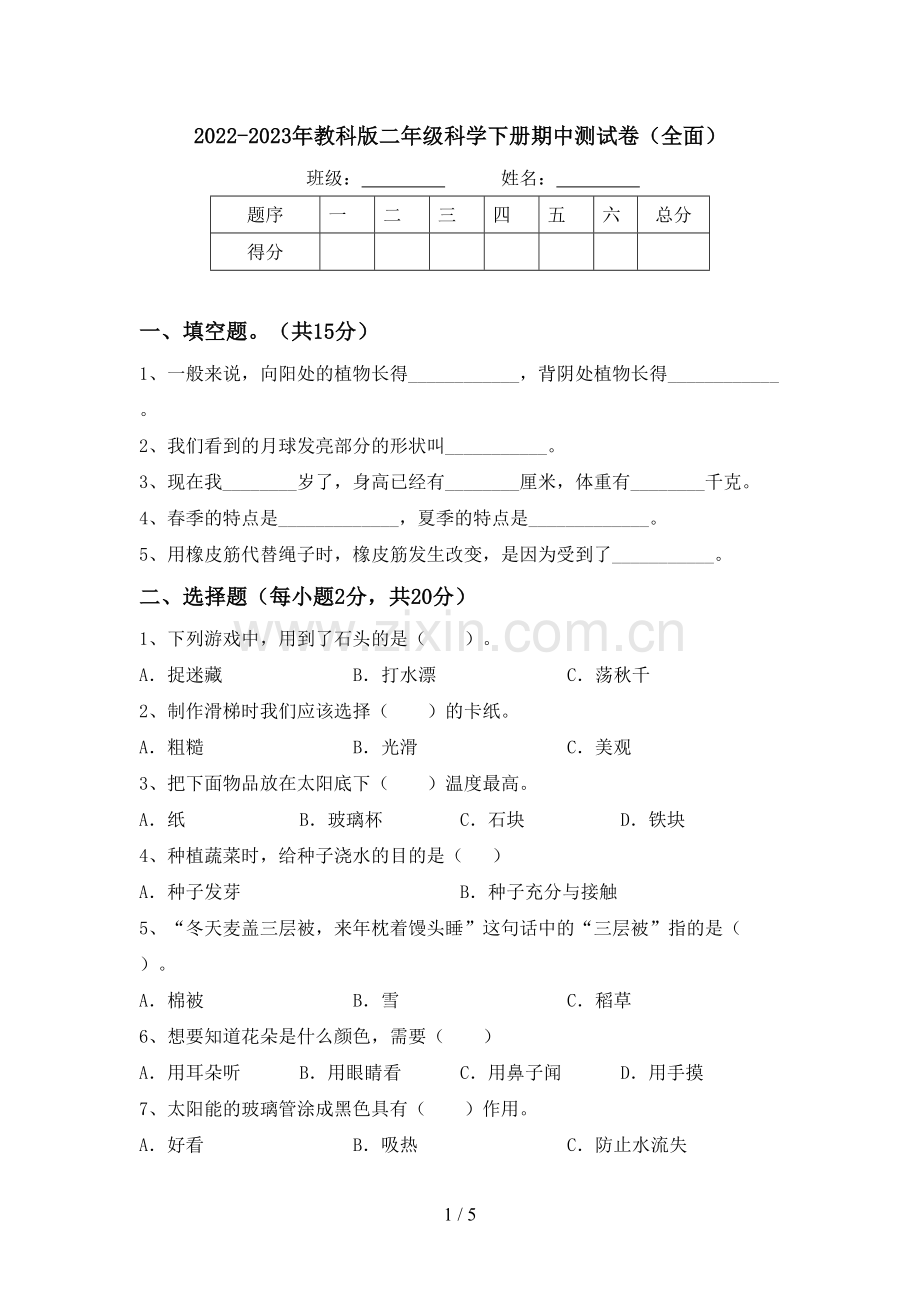 2022-2023年教科版二年级科学下册期中测试卷(全面).doc_第1页