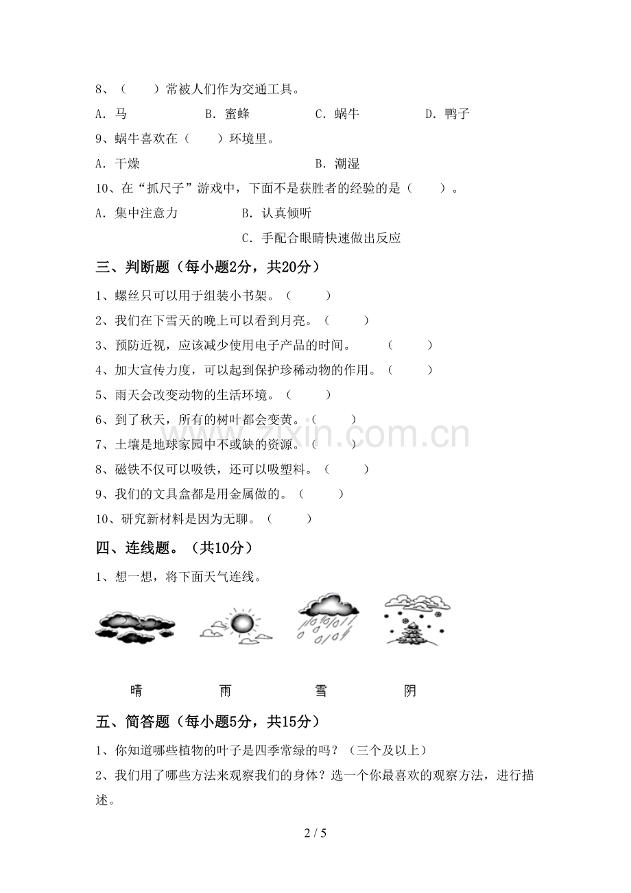 2022-2023年教科版二年级科学下册期中测试卷(全面).doc_第2页