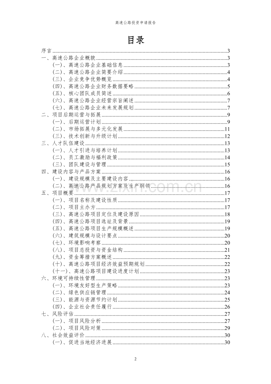 2024年高速公路项目投资申请报告.docx_第2页