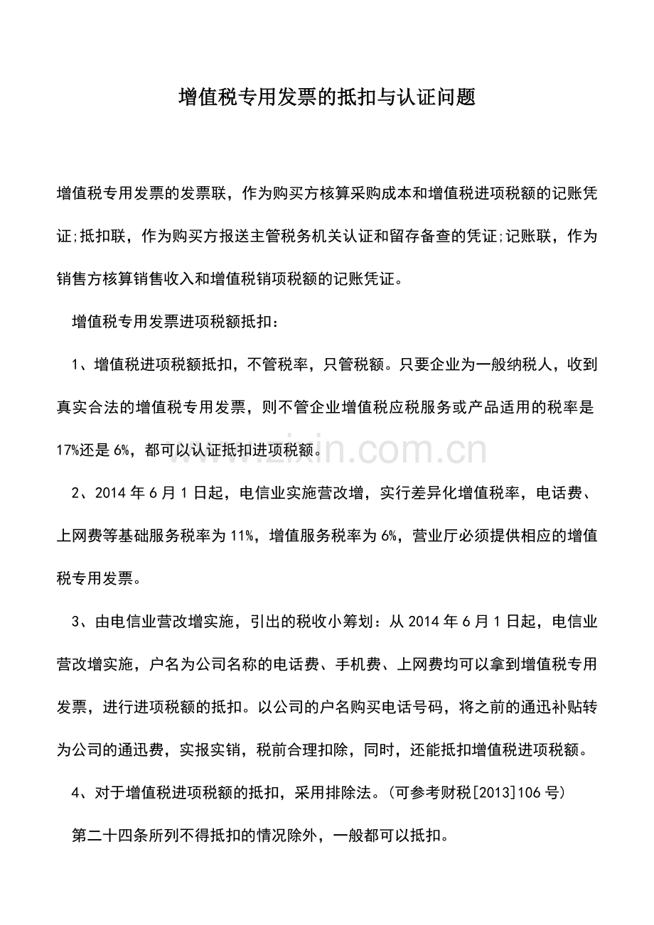 会计实务：增值税专用发票的抵扣与认证问题.doc_第1页