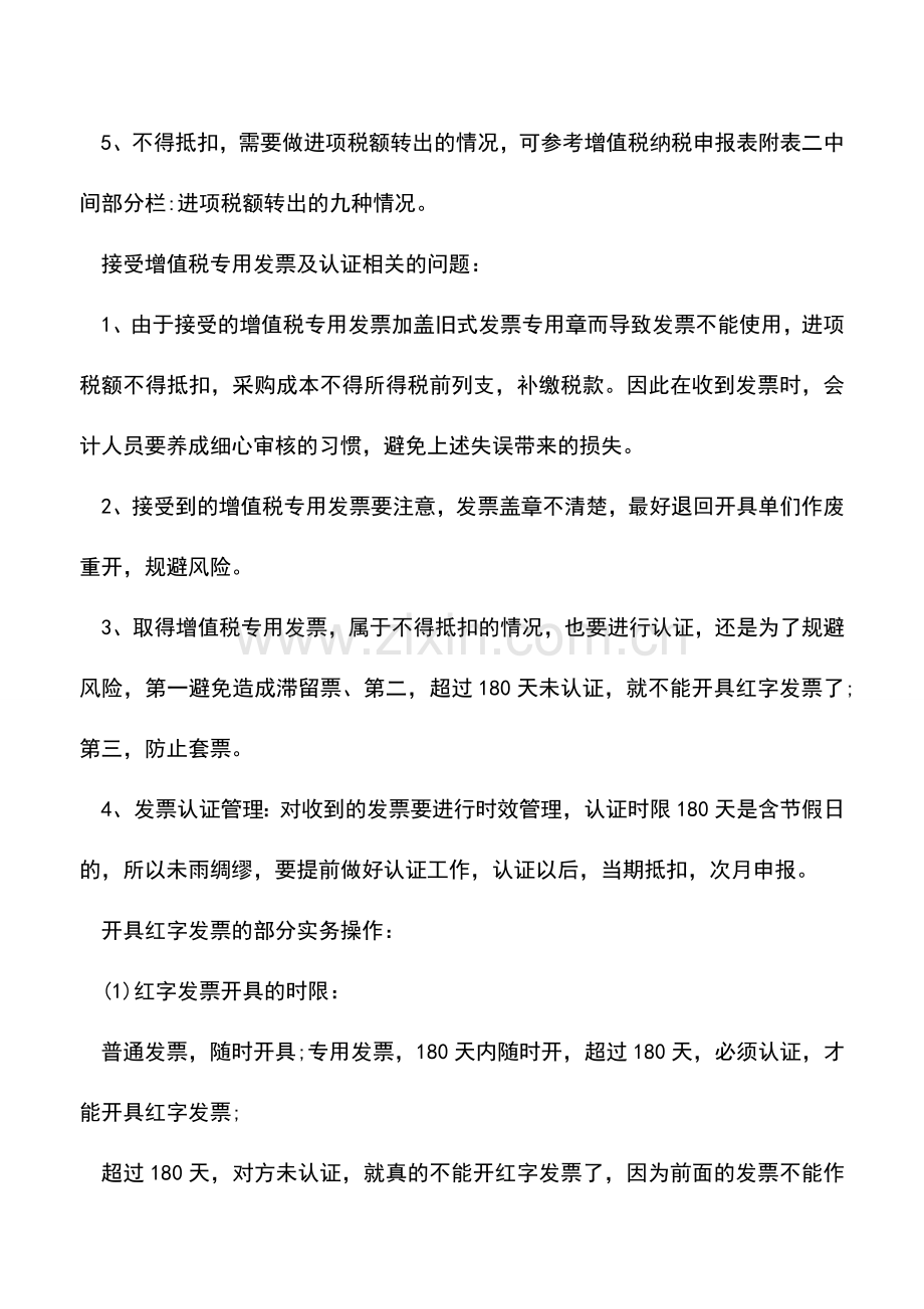 会计实务：增值税专用发票的抵扣与认证问题.doc_第2页