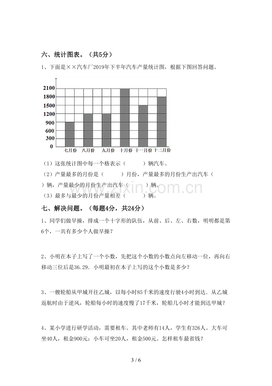 2023年部编版四年级数学下册期末试卷及答案【1套】.doc_第3页