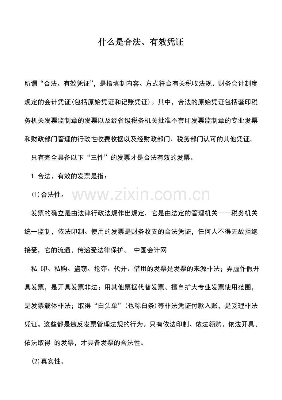 会计实务：什么是合法、有效凭证.doc_第1页