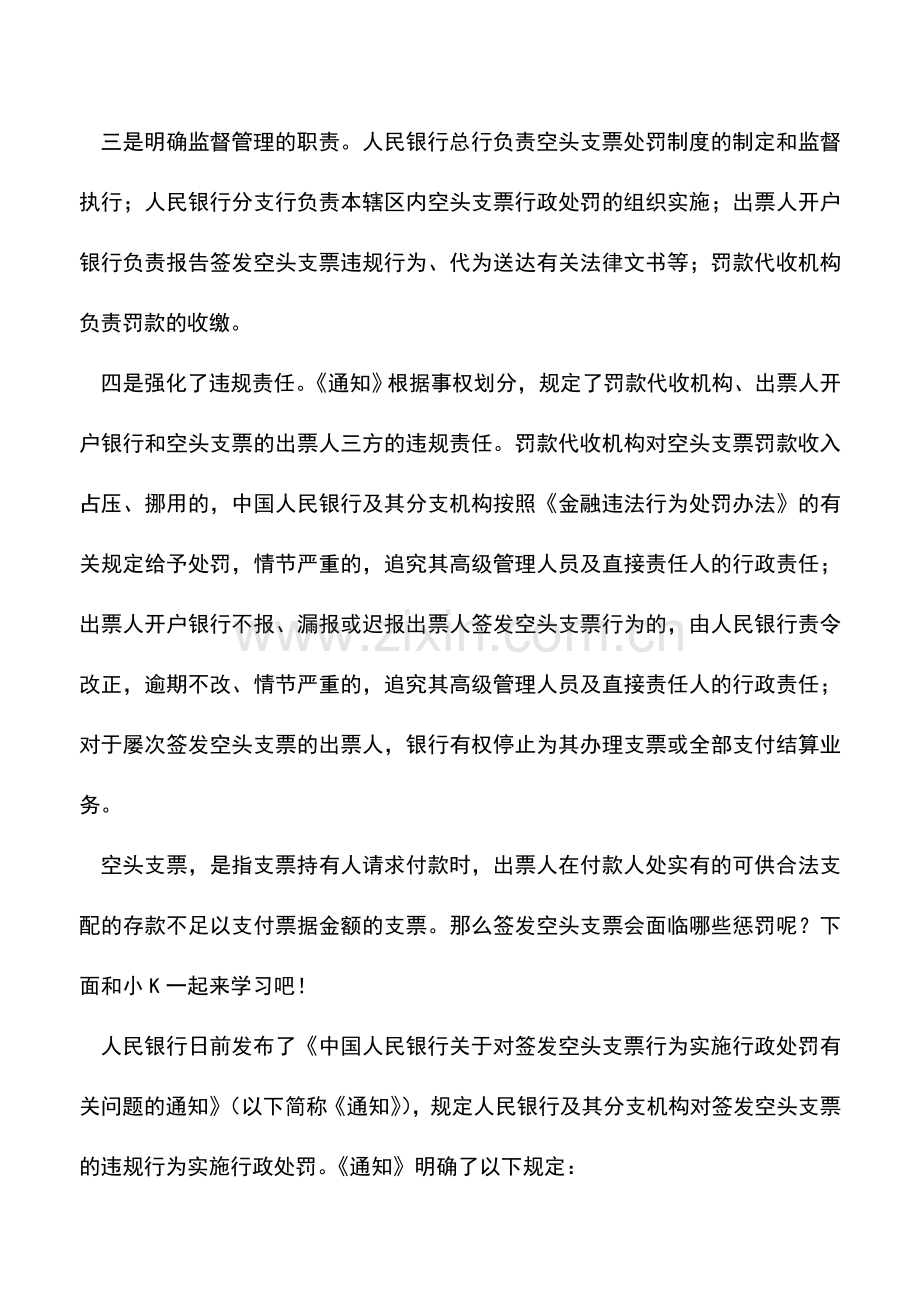 会计实务：签发空头支票的惩罚是什么？.doc_第2页