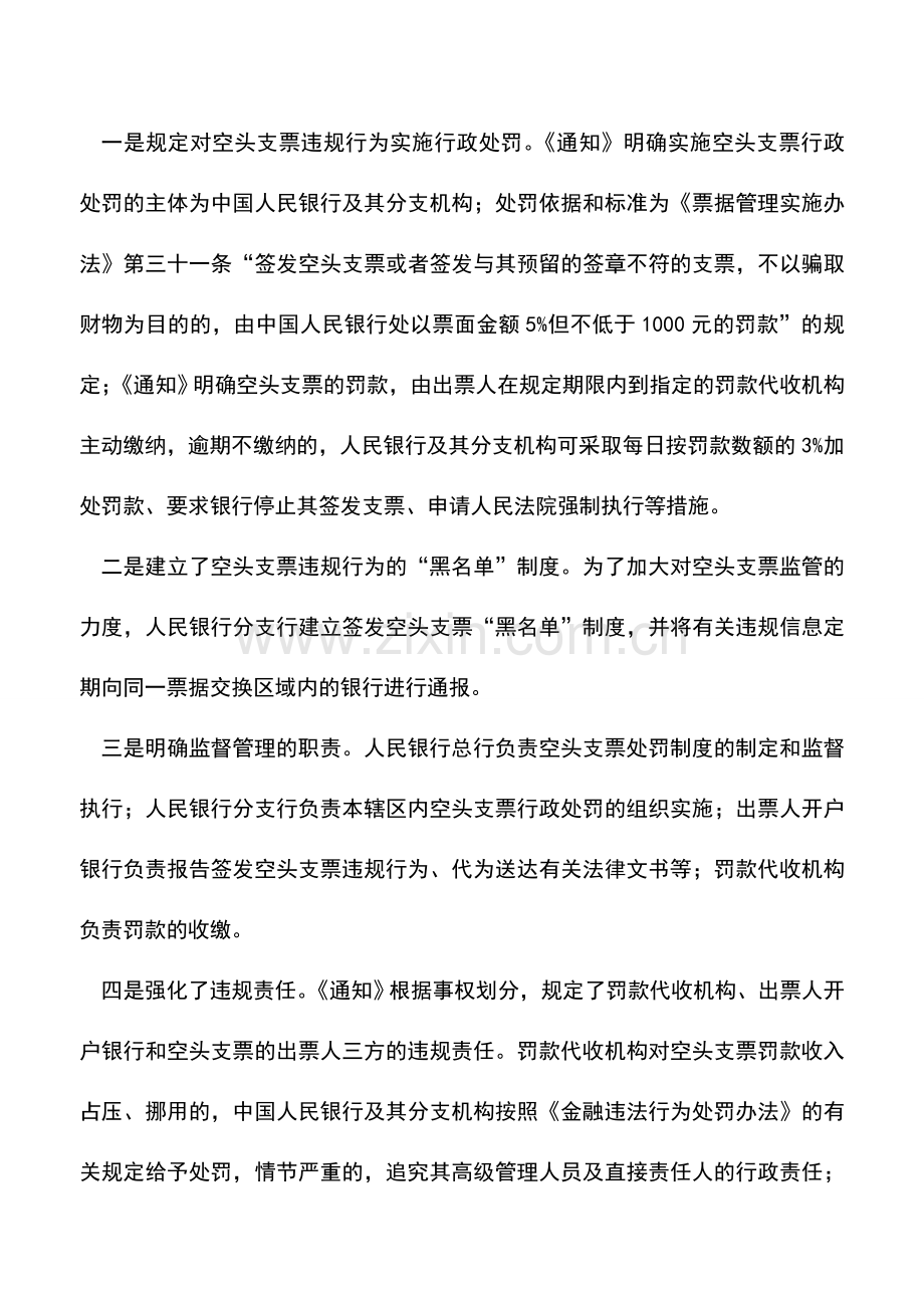 会计实务：签发空头支票的惩罚是什么？.doc_第3页