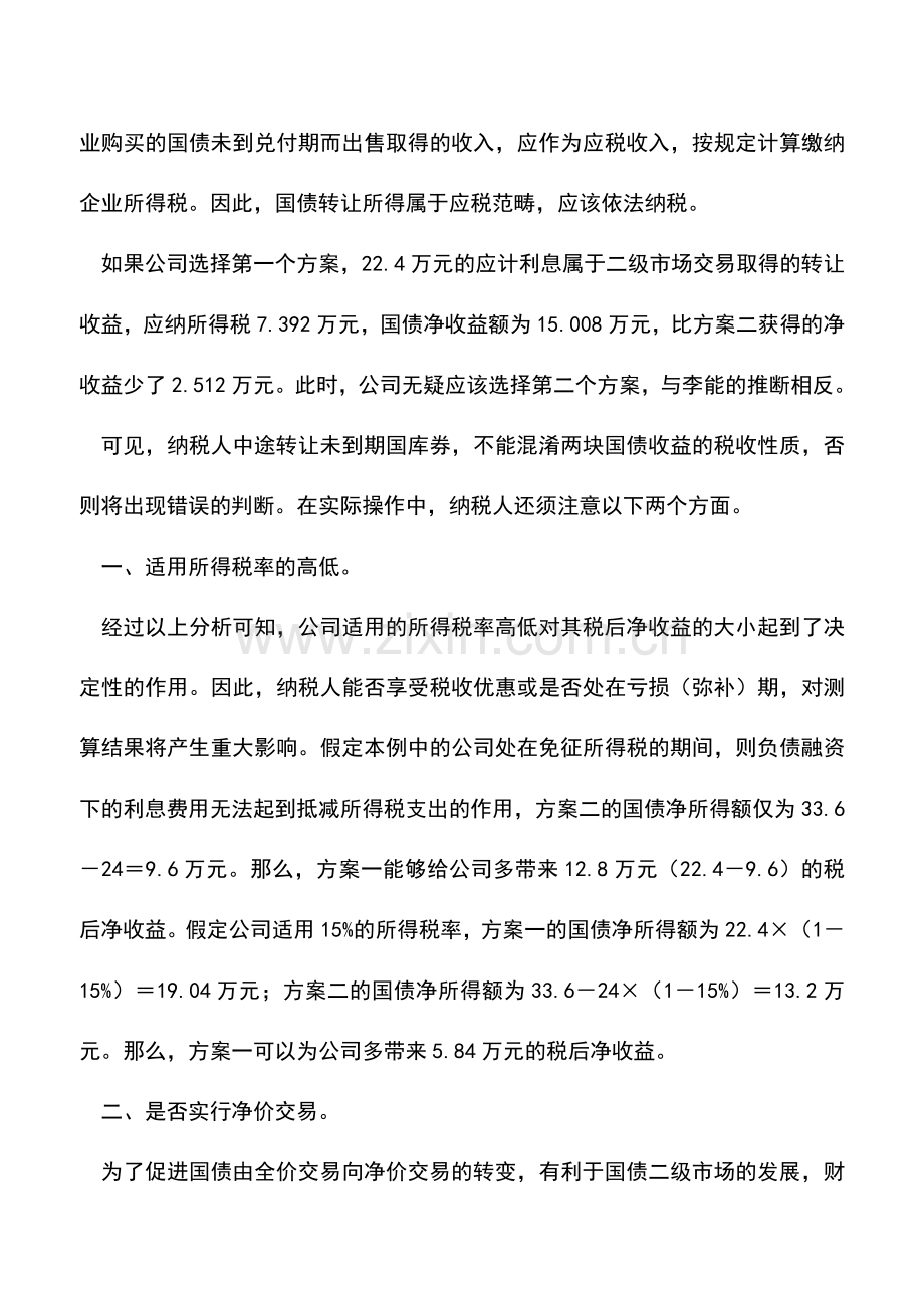 会计实务：中途转让国库券-核准收益再定夺.doc_第3页