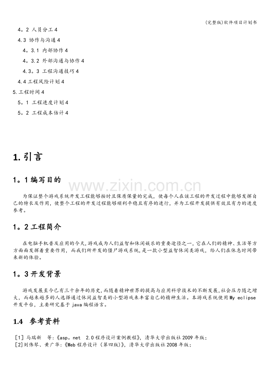 软件项目计划书.doc_第2页