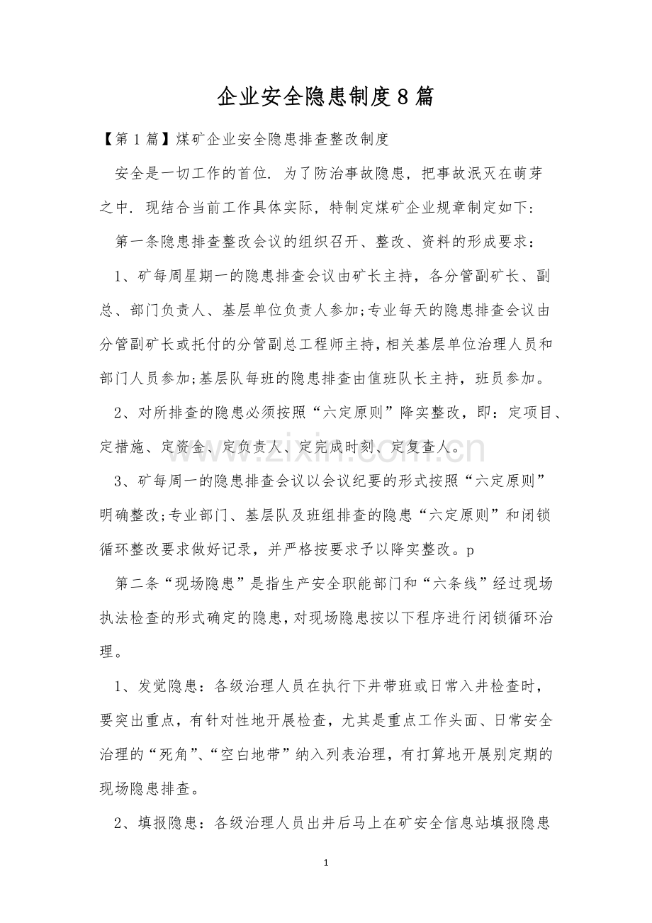 企业安全隐患制度8篇.docx_第1页