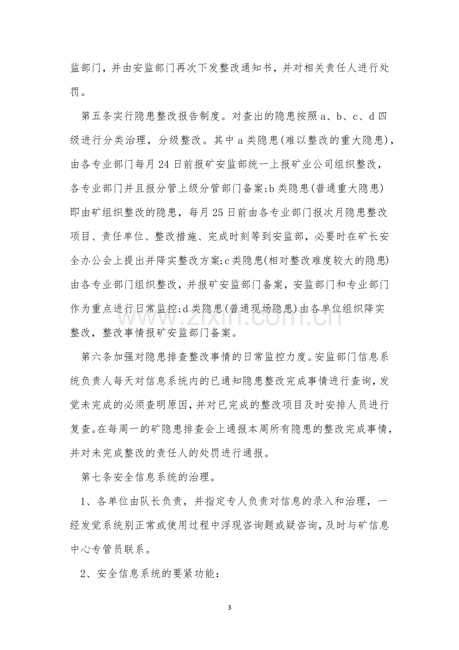 企业安全隐患制度8篇.docx_第3页