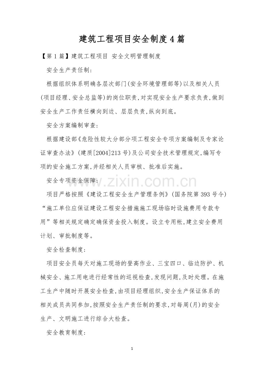 建筑工程项目安全制度4篇.docx_第1页