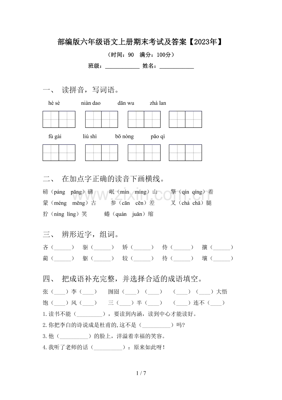 部编版六年级语文上册期末考试及答案【2023年】.doc_第1页