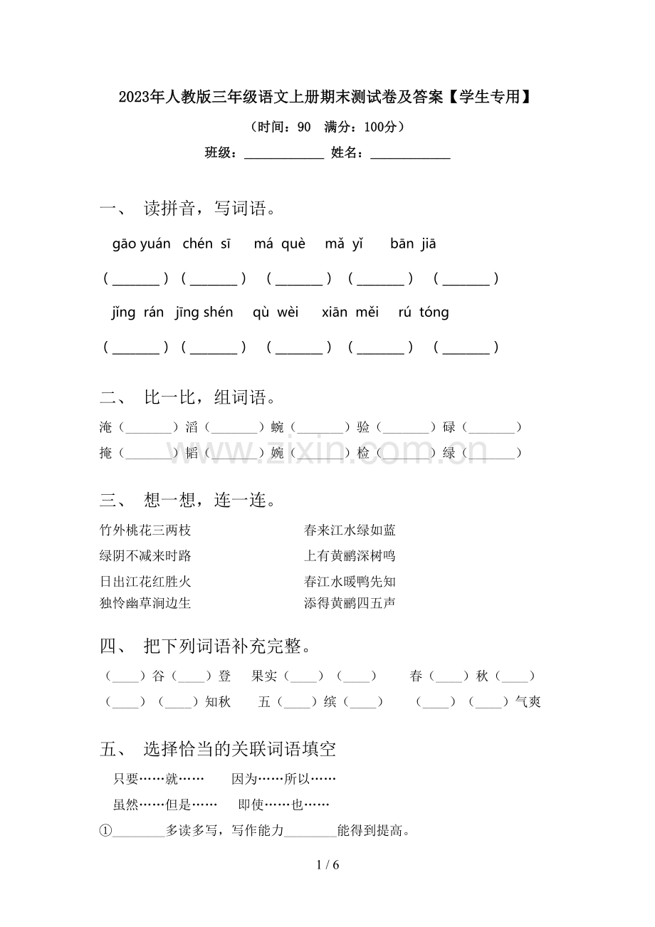 2023年人教版三年级语文上册期末测试卷及答案【学生专用】.doc_第1页