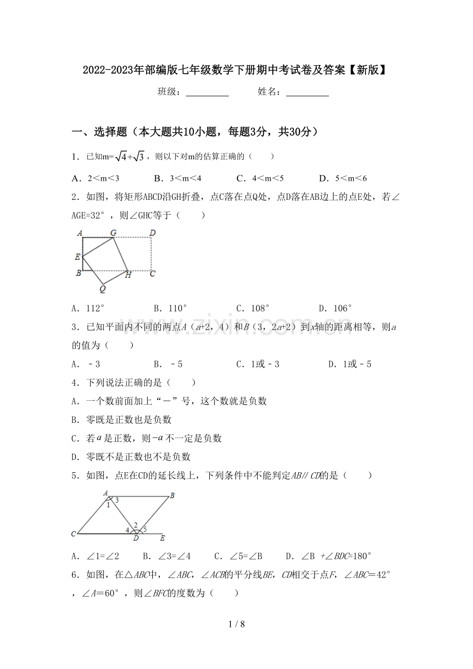 2022-2023年部编版七年级数学下册期中考试卷及答案【新版】.doc_第1页