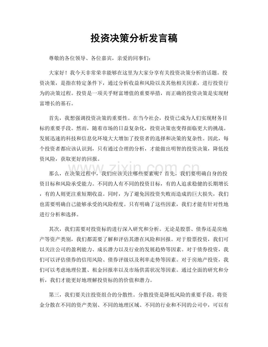 投资决策分析发言稿.docx_第1页