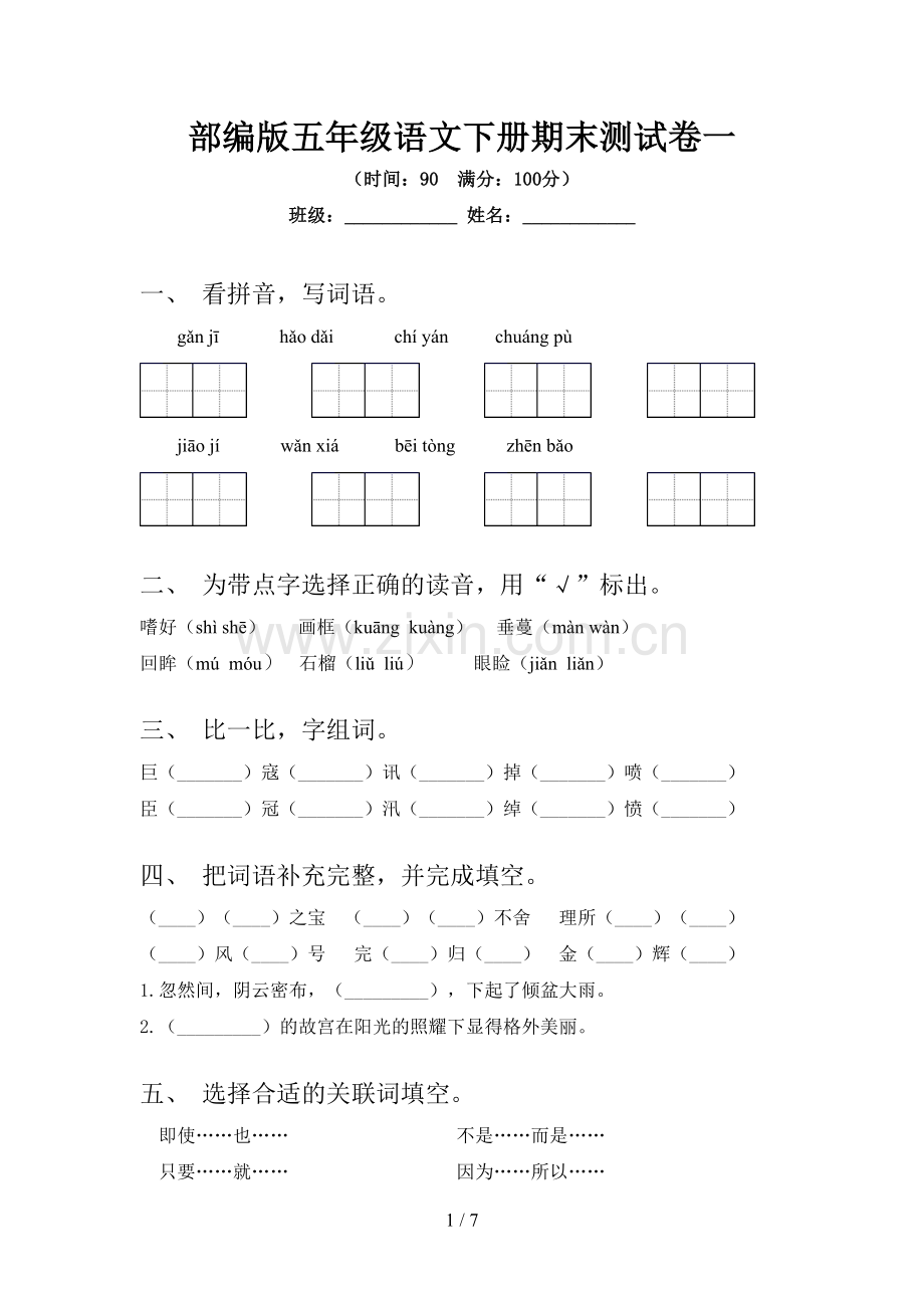 部编版五年级语文下册期末测试卷一.doc_第1页